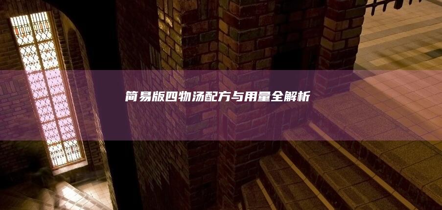 简易版四物汤配方与用量全解析